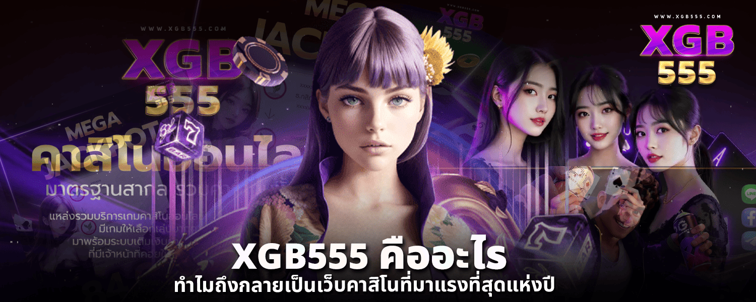 XGB555 คืออะไร ทำไมถึงกลายเป็นเว็บคาสิโนที่มาแรงที่สุดแห่งปี