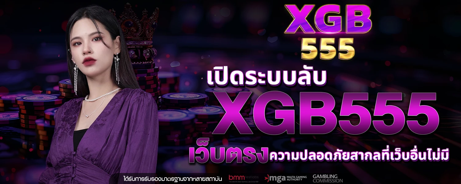 เปิดระบบลับ XGB555 เว็บตรง ความปลอดภัยสากลที่เว็บอื่นไม่มี